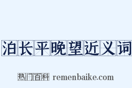 泊长平晚望近义词是什么意思的图片
